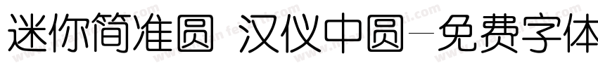 迷你简准圆 汉仪中圆字体转换